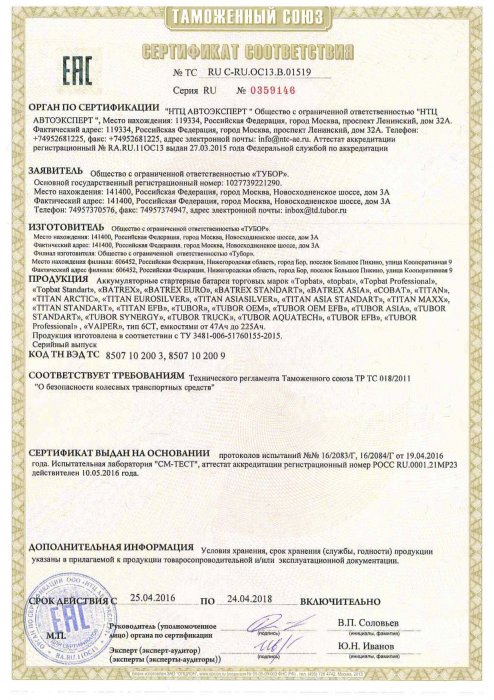 Сертификаты на АКБ ЕАС
