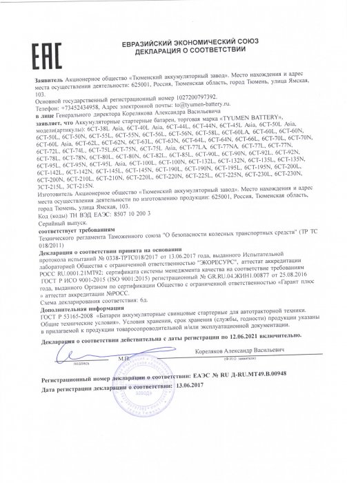 Декларация о соответствии Tyumen Battery