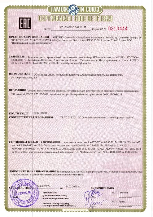 Сертификат соответствия 2017г. (KAINAR) (1)