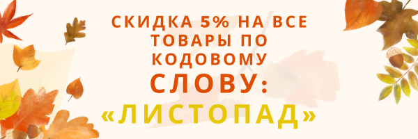 Скидка 5% по кодовому слову